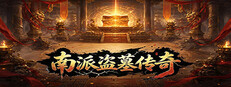 南派盗墓传奇 cover