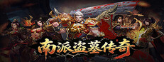 南派盗墓传奇 Steam capsule image