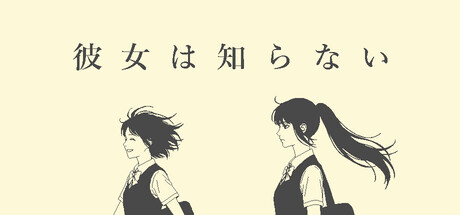 彼女は知らない