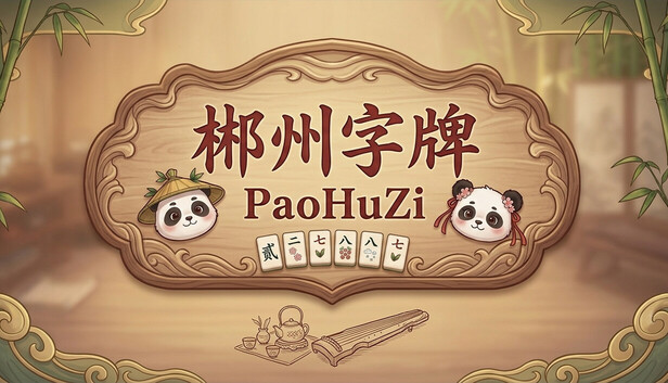 郴州字牌：PaoHuZi