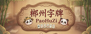 郴州字牌：PaoHuZi