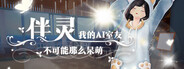 伴灵：我的AI室友不可能那么呆萌
