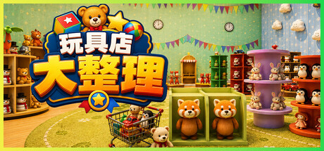 [PC]玩具店大整理！/Toy Shop Tidy Up-芝士游戏