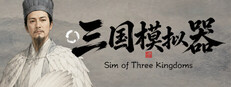 三国模拟器之我有一个妙计
