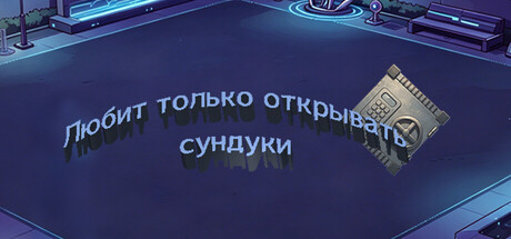 Любит только открывать сундуки