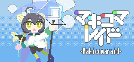 マキコマレイドの作品画像