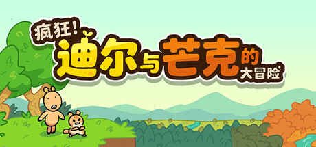疯狂!迪尔与芒克的大冒险/Wacky! Deer & Munk Adventure-游戏之星