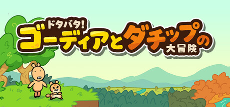 ドタバタ！ゴーディアとダチップの大冒険