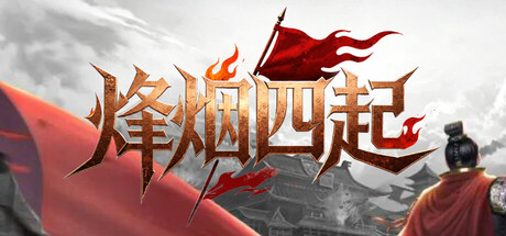 烽烟四起 — Steam header
