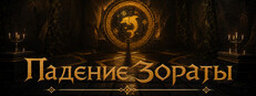 Падение Зораты