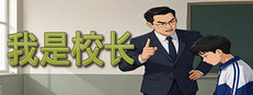 我是校长 cover