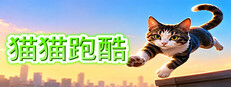 猫猫跑酷 cover