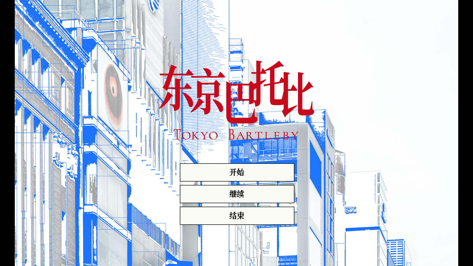 东京巴托比のスクリーンショット 1
