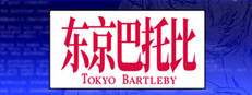 东京巴托比