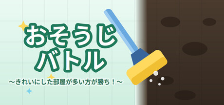 おそうじバトル