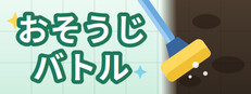 おそうじバトル cover