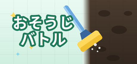 おそうじバトル cover