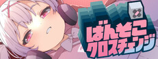 ばんそこクロスチェンジ