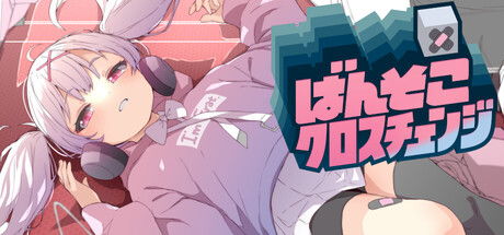 ばんそこクロスチェンジ