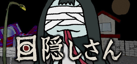 目隠しさん