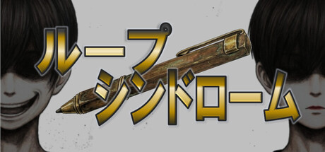 ループシンドローム