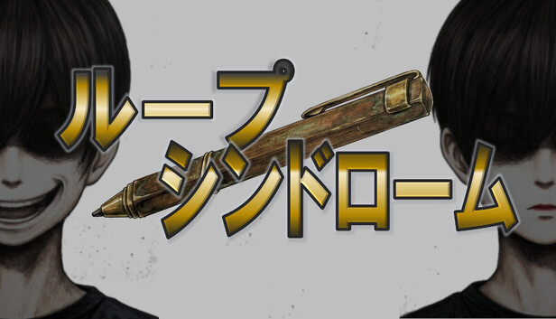 ループシンドローム cover art