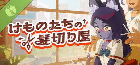 けものたちの髪切り屋 体験版