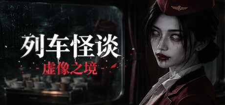 [PC]列车怪谈：虚像之境/The Wraith Train: Illusory Domain-芝士游戏