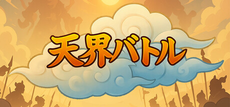 天界バトル