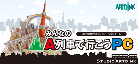 Steamで60% OFF：みんなのA列車で行こうPC