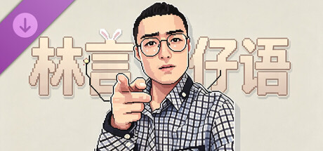林言仔语