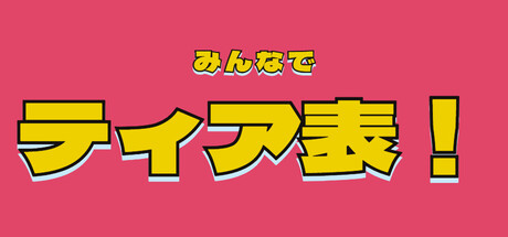 みんなでティア表!