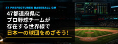 47都道府県にプロ野球チームが存在する世界線で日本一の球団をめざそう！