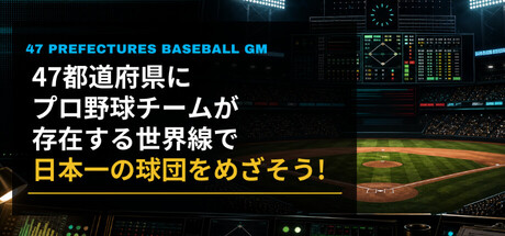 47都道府県にプロ野球チームが存在する世界線で日本一の球団をめざそう！