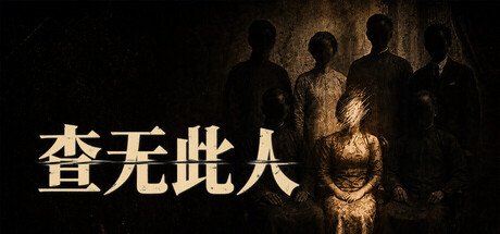 查无此人 header art