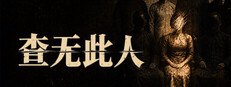 查无此人