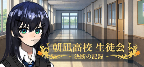 朝凪高校生徒会 - 決断の記録の作品画像
