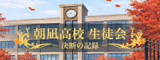 朝凪高校生徒会 - 決断の記録 cover