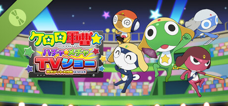 ケロロ軍曹☆ ハチャメチャTVショー 　～賞金ゲット大作戦であります！～ 体験版