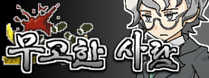 무고한 사람
