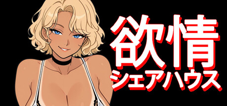 Lust Share Houseの作品画像
