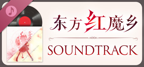 东方红魔乡:新典 Soundtrack