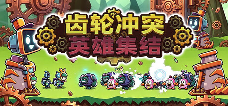 齿轮冲突：英雄集结 Build.24120513（Gear Clash Hero Unite）免安装中文版