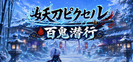 DemonBlade Pixel: Hyakki Senkouの作品画像