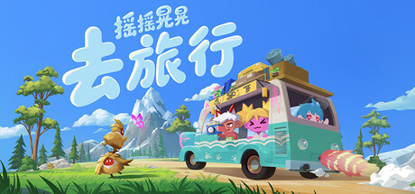 摇摇晃晃去旅行