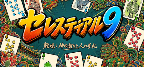 天公9の作品画像