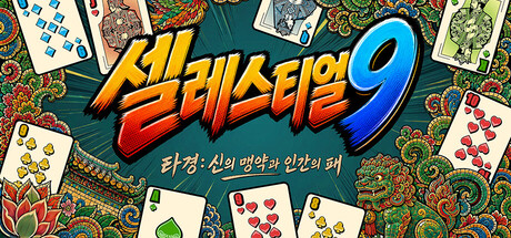 셀레스티얼 9