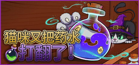 《猫咪又把药水打翻了》-Build 24922379官中免安装-简中999.9MB