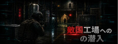 敵国工場への潜入 Steam capsule image