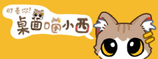 盯着你！桌面喵小西